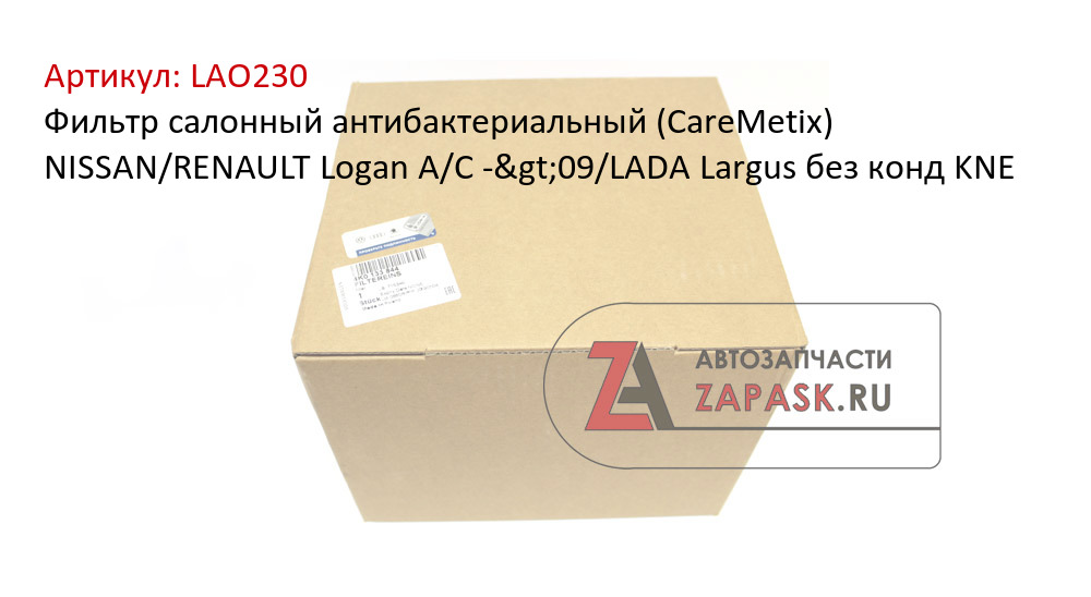 Фильтр салонный антибактериальный (CareMetix) NISSAN/RENAULT Logan A/C ->09/LADA Largus без конд KNE