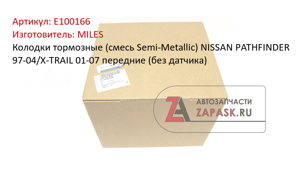 Колодки тормозные (смесь Semi-Metallic) NISSAN PATHFINDER 97-04/X-TRAIL 01-07 передние (без датчика)