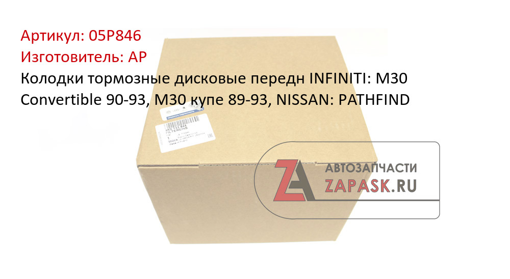 Колодки тормозные дисковые передн INFINITI: M30 Convertible 90-93, M30 купе 89-93,  NISSAN: PATHFIND