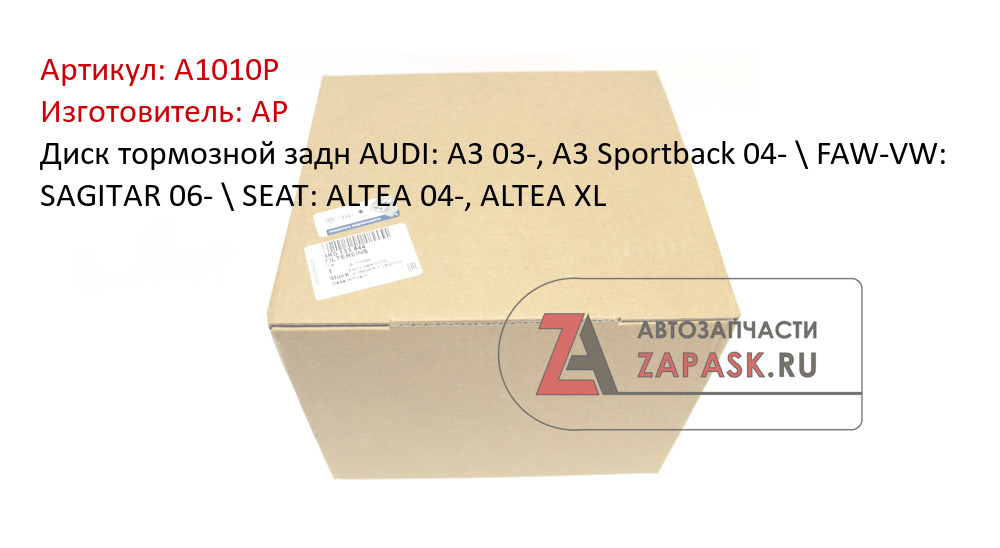 Диск тормозной задн AUDI: A3 03-, A3 Sportback 04- \\\\ FAW-VW: SAGITAR 06- \\\\ SEAT: ALTEA 04-, ALTEA XL