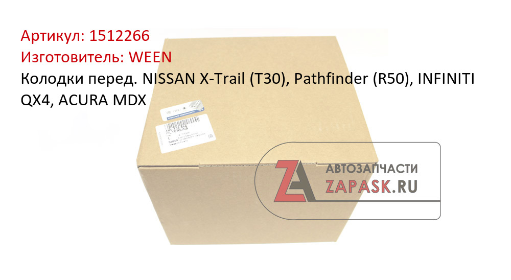 Колодки перед. NISSAN X-Trail (T30), Pathfinder (R50), INFINITI QX4, ACURA MDX
