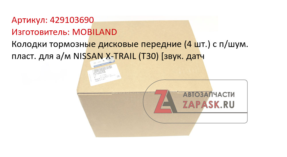 Колодки тормозные дисковые передние (4 шт.) с п/шум. пласт. для а/м NISSAN X-TRAIL (T30) [звук. датч