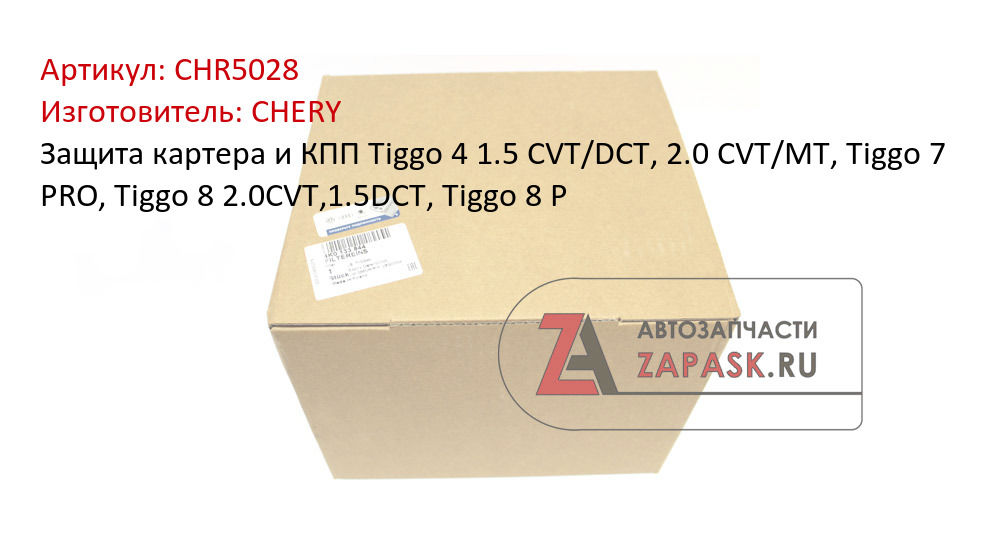Защита картера и КПП  Tiggo 4 1.5 CVT/DCT, 2.0 CVT/MT, Tiggo 7 PRO, Tiggo 8 2.0CVT,1.5DCT, Tiggo 8 P
