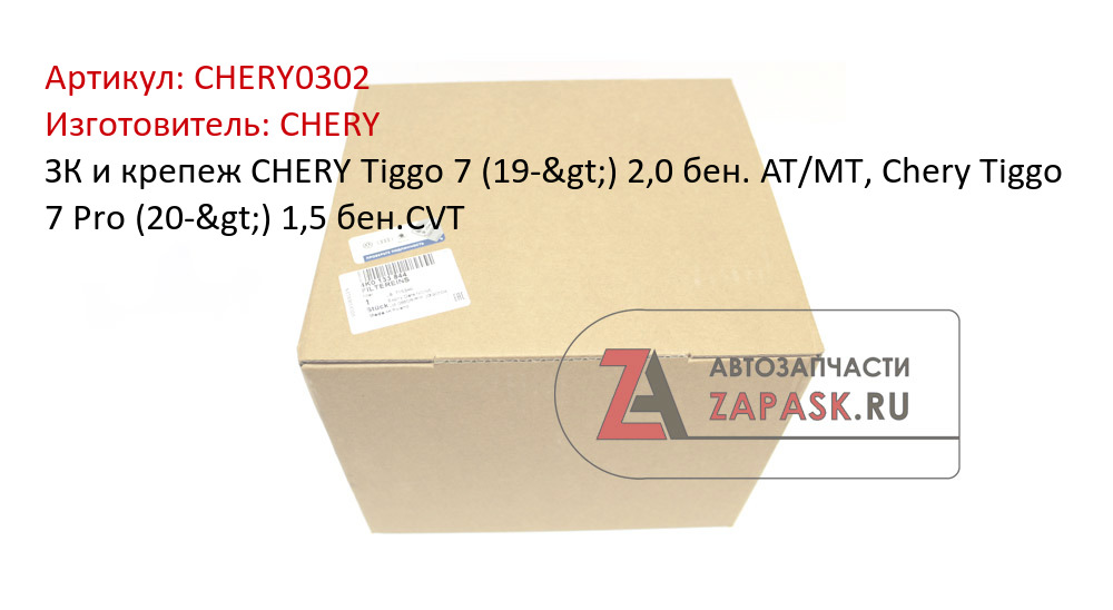 ЗК и крепеж CHERY Tiggo 7 (19->) 2,0 бен. AT/MT, Chery Tiggo 7 Pro (20->) 1,5 бен.CVT