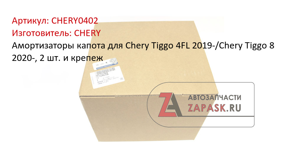 Амортизаторы капота для Chery Tiggo 4FL 2019-/Chery Tiggo 8 2020-, 2 шт. и крепеж