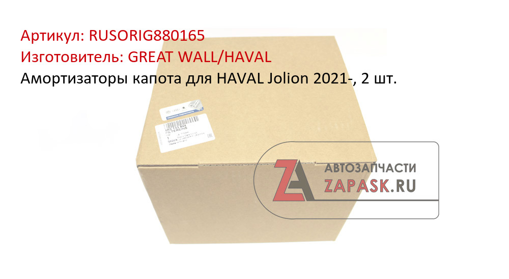 Амортизаторы капота для HAVAL Jolion 2021-, 2 шт.