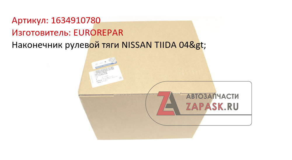 Наконечник рулевой тяги NISSAN TIIDA 04> EUROREPAR 1634910780