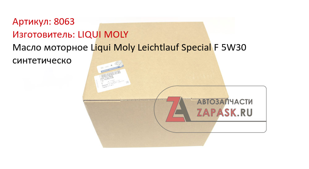 Масло моторное Liqui Moly Leichtlauf Special F 5W30 синтетическо