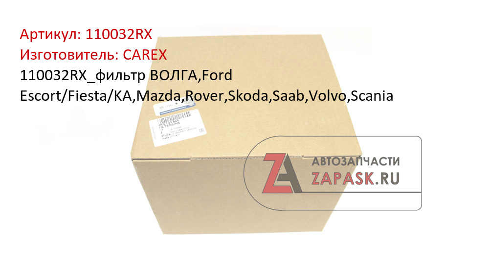 110032RX_фильтр ВОЛГА,Ford Escort/Fiesta/KA,Mazda,Rover,Skoda,Saab,Volvo,Scania