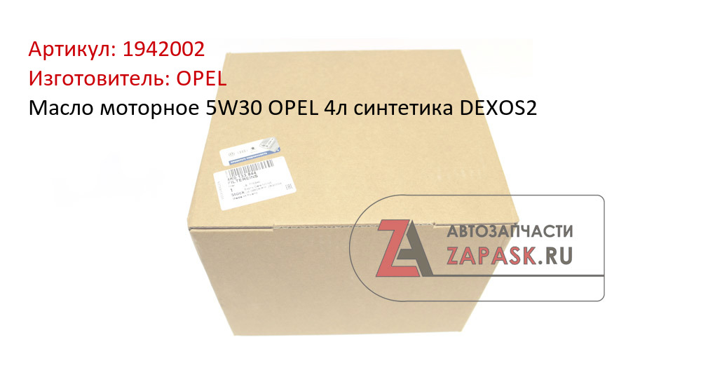 Масло моторное 5W30 OPEL 4л синтетика DEXOS2