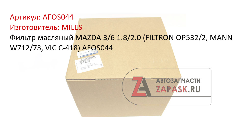 Фильтр масляный MAZDA 3/6 1.8/2.0 (FILTRON OP532/2, MANN W712/73, VIC C-418) AFOS044
