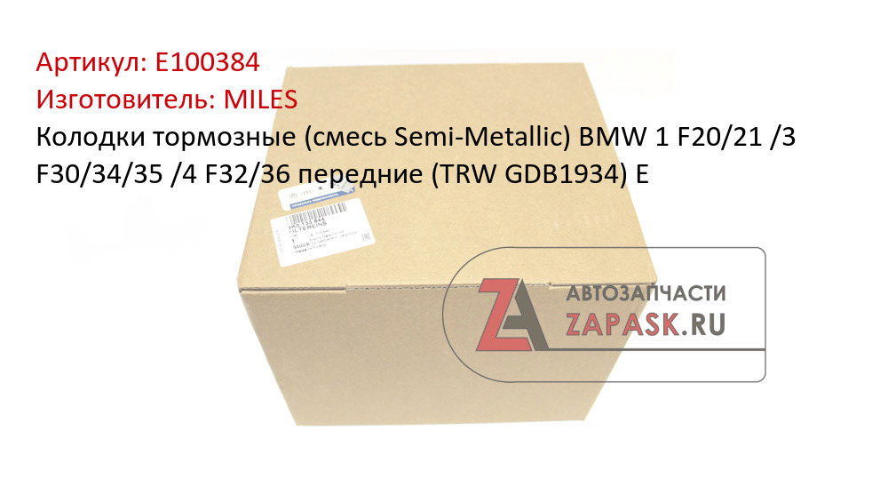 Колодки тормозные (смесь Semi-Metallic) BMW 1 F20/21 /3 F30/34/35 /4 F32/36 передние (TRW GDB1934) E