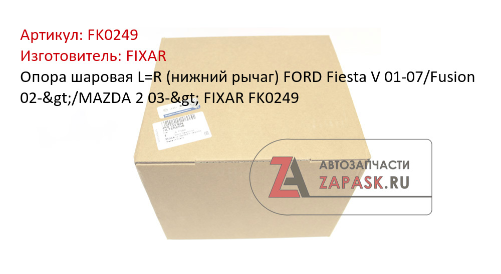 Опора шаровая L=R (нижний рычаг) FORD Fiesta V 01-07/Fusion 02->/MAZDA 2 03-> FIXAR FK0249