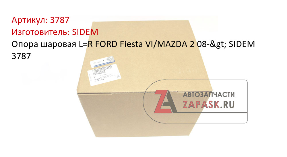 Опора шаровая L=R FORD Fiesta VI/MAZDA 2 08-> SIDEM 3787