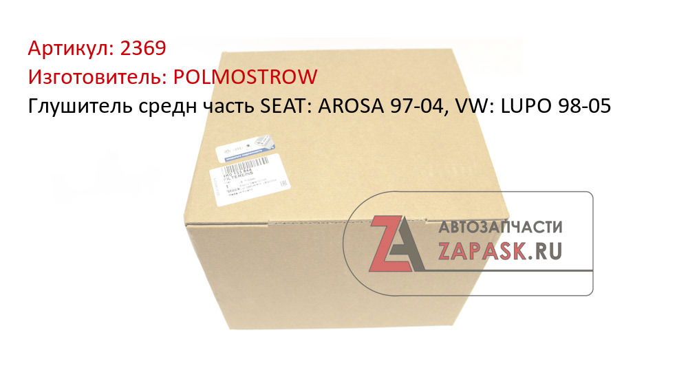 Глушитель средн часть SEAT: AROSA 97-04, VW: LUPO 98-05