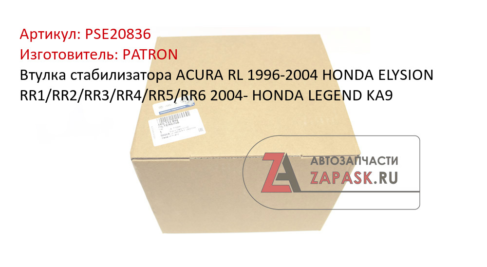 Втулка стабилизатора ACURA RL 1996-2004 HONDA ELYSION RR1/RR2/RR3/RR4/RR5/RR6 2004- HONDA LEGEND KA9