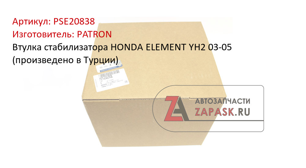 Втулка стабилизатора HONDA ELEMENT YH2 03-05 (произведено в Турции)