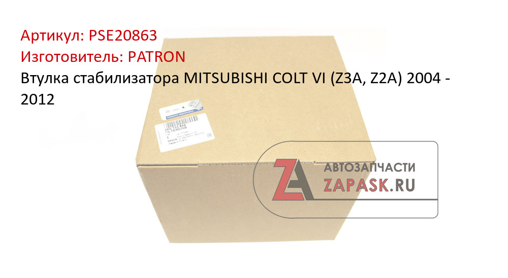 Втулка стабилизатора MITSUBISHI COLT VI (Z3A, Z2A) 2004 - 2012