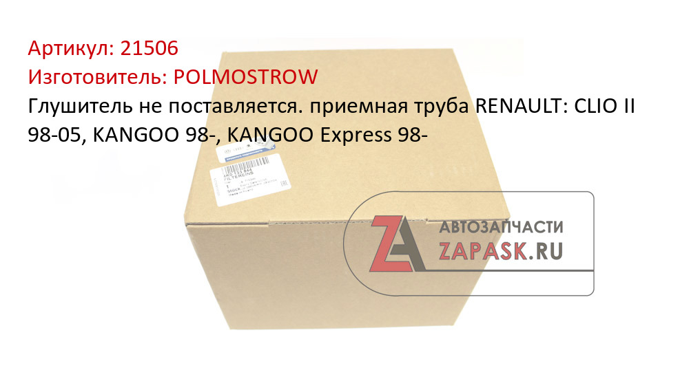 Глушитель не поставляется. приемная труба RENAULT: CLIO II 98-05, KANGOO 98-, KANGOO Express 98-