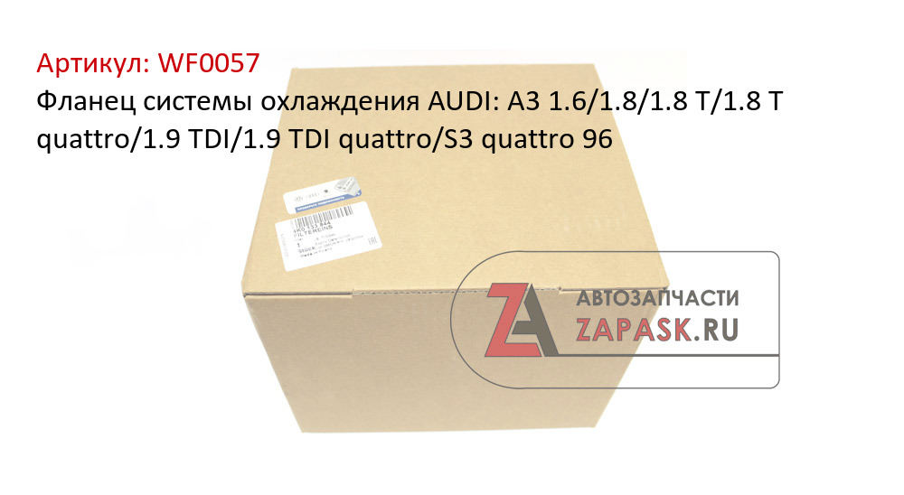 Фланец системы охлаждения AUDI: A3 1.6/1.8/1.8 T/1.8 T quattro/1.9 TDI/1.9 TDI quattro/S3 quattro 96