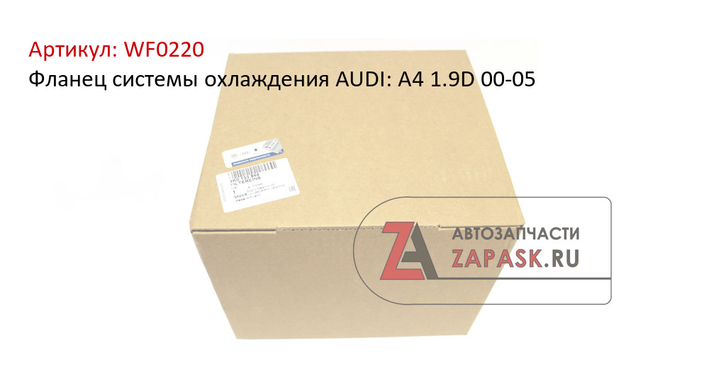 Фланец системы охлаждения AUDI: A4 1.9D 00-05