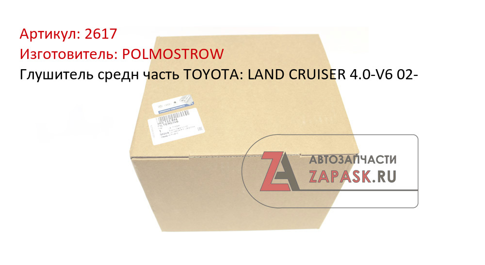Глушитель средн часть TOYOTA: LAND CRUISER 4.0-V6 02-
