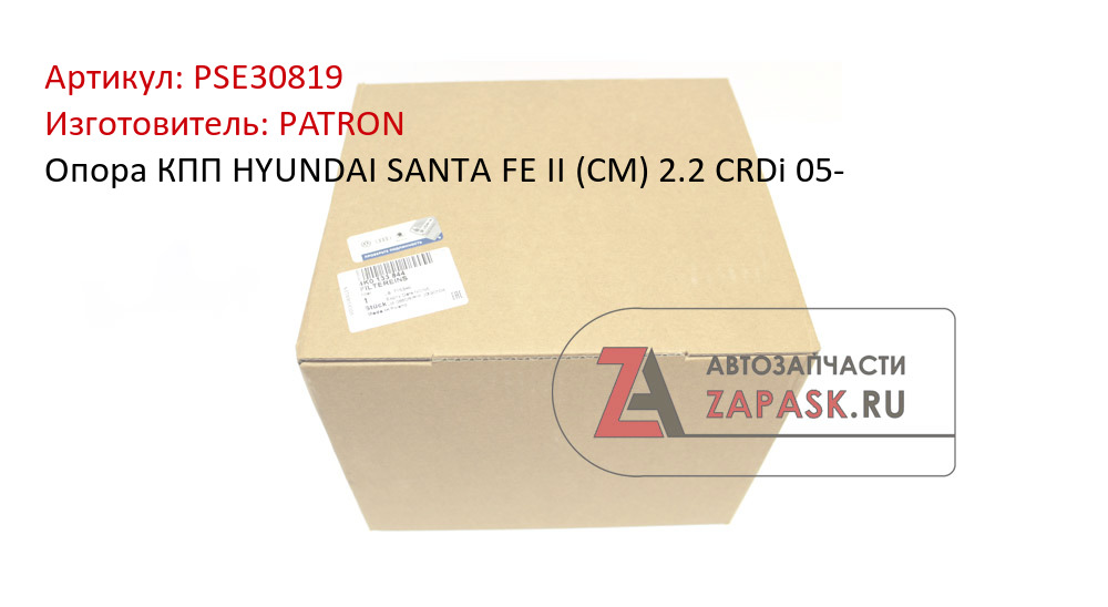 Опора КПП HYUNDAI SANTA FE II (CM) 2.2 CRDi 05- PATRON PSE30819