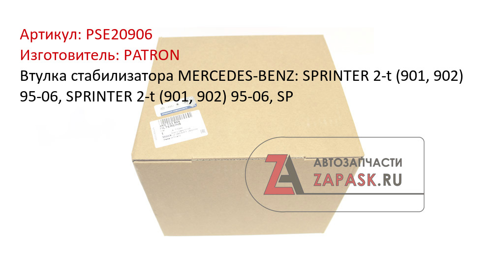 Втулка стабилизатора MERCEDES-BENZ: SPRINTER 2-t (901, 902) 95-06, SPRINTER 2-t (901, 902) 95-06, SP PATRON PSE20906