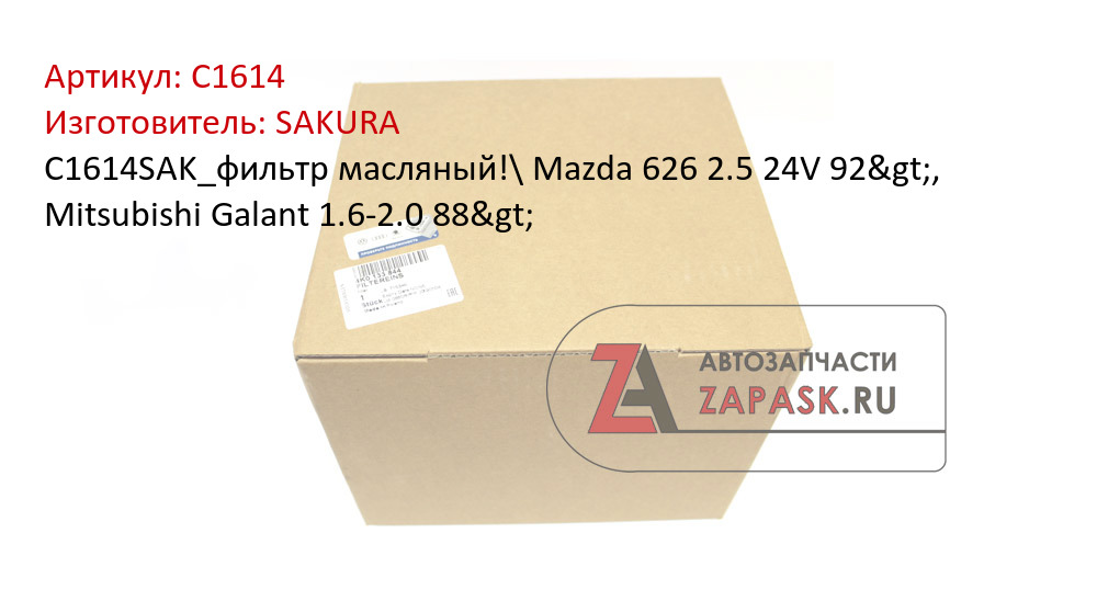 C1614SAK_фильтр масляный!\ Mazda 626 2.5 24V 92>, Mitsubishi Galant 1.6-2.0 88>