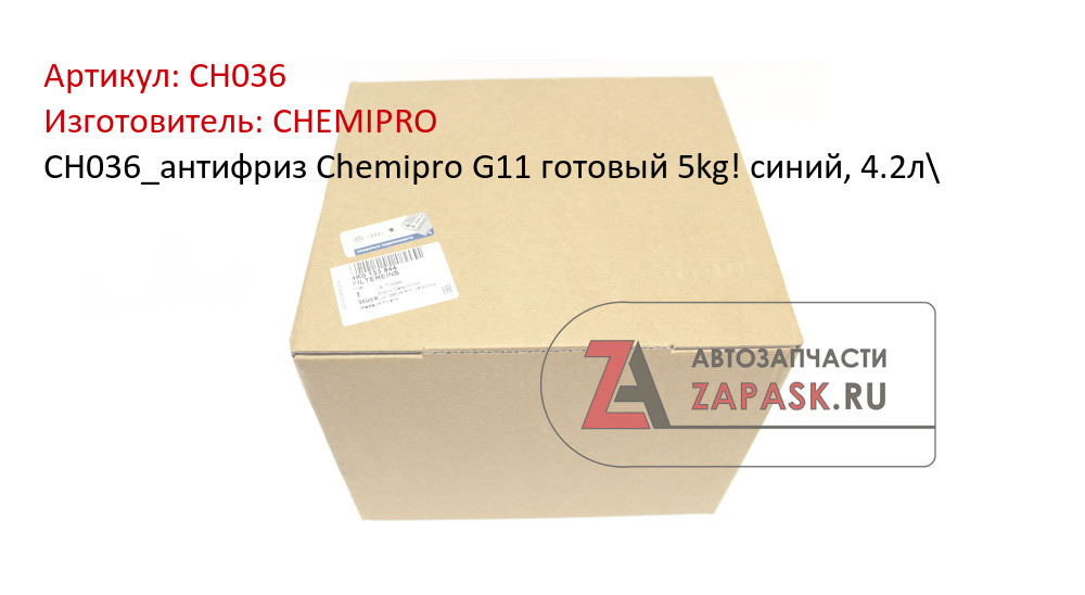 CH036_антифриз Chemipro G11 готовый 5kg! синий, 4.2л\