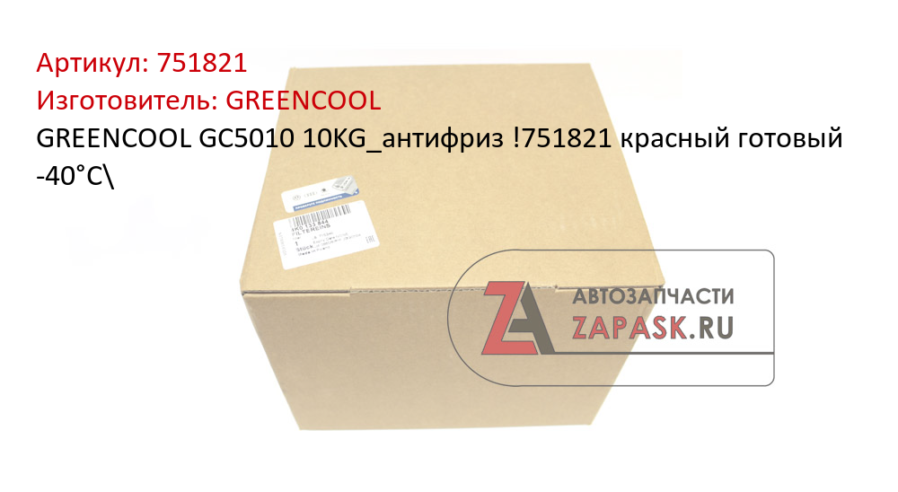 GREENCOOL GС5010 10KG_антифриз !751821 красный готовый -40°C\