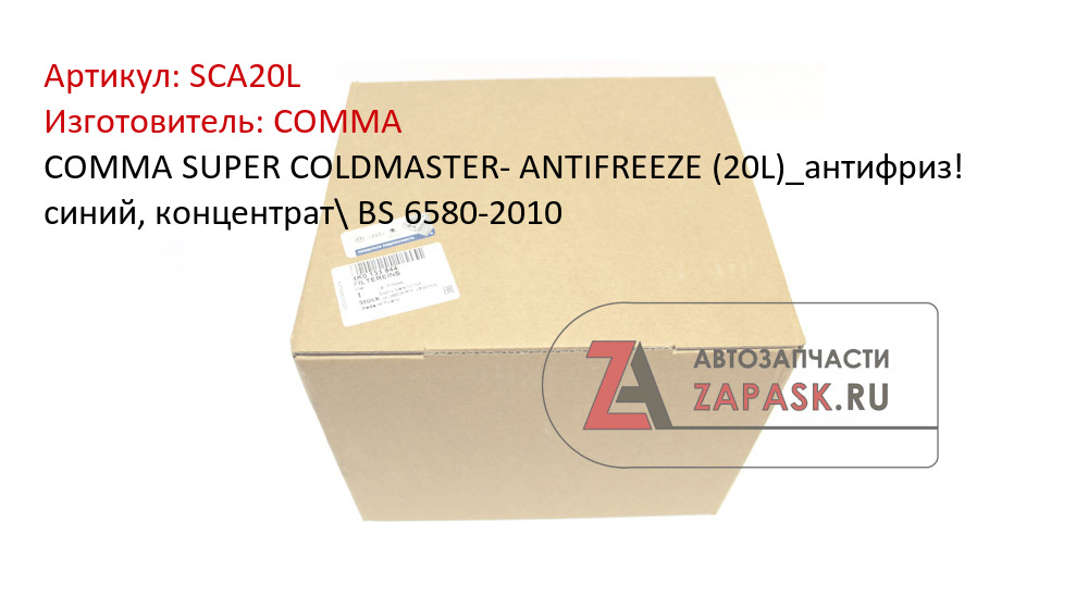 COMMA SUPER COLDMASTER- ANTIFREEZE (20L)_антифриз! синий, концентрат\ BS 6580-2010