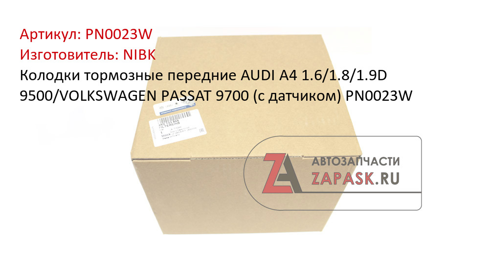 Колодки тормозные передние AUDI A4 1.6/1.8/1.9D 9500/VOLKSWAGEN PASSAT 9700 (с датчиком) PN0023W