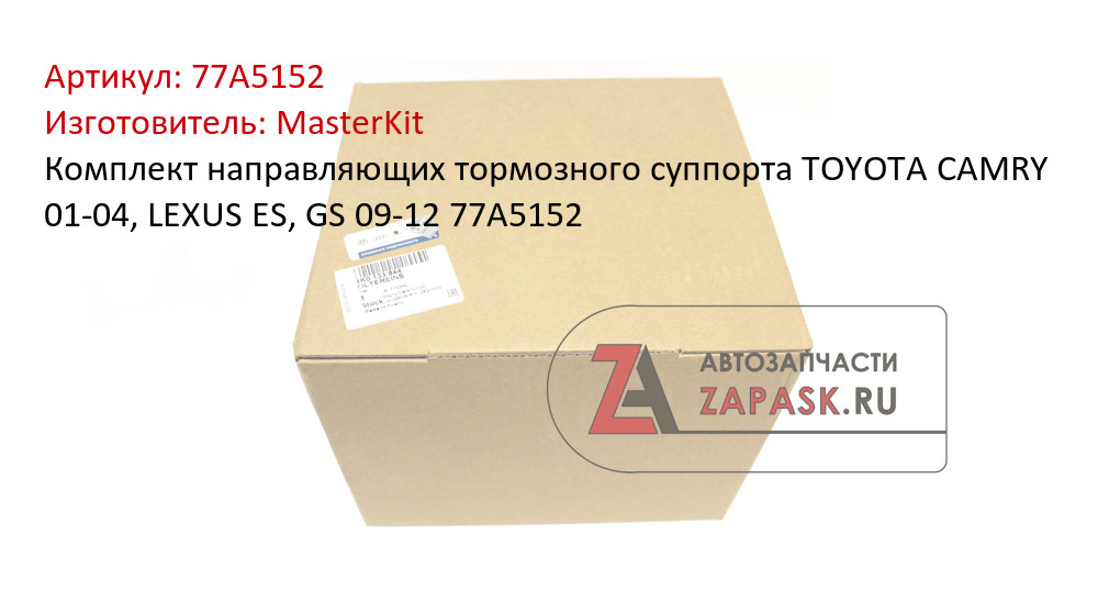 Комплект направляющих тормозного суппорта TOYOTA CAMRY 01-04, LEXUS ES, GS 09-12 77A5152