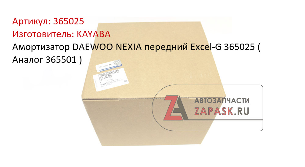 Амортизатор DAEWOO NEXIA передний Excel-G 365025 ( Аналог 365501 )
