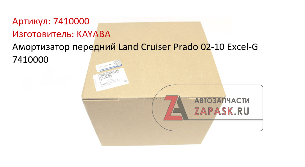 Амортизатор передний Land Cruiser Prado 02-10 Excel-G 7410000