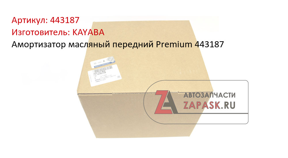 Амортизатор масляный передний Premium 443187