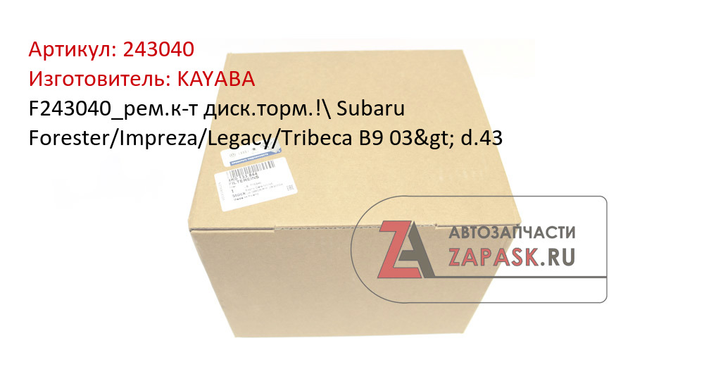 F243040_рем.к-т диск.торм.!\ Subaru Forester/Impreza/Legacy/Tribeca B9 03> d.43