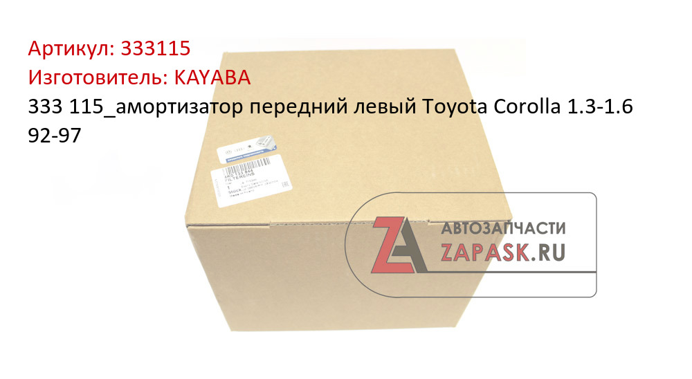 333 115_амортизатор передний левый Toyota Corolla 1.3-1.6 92-97