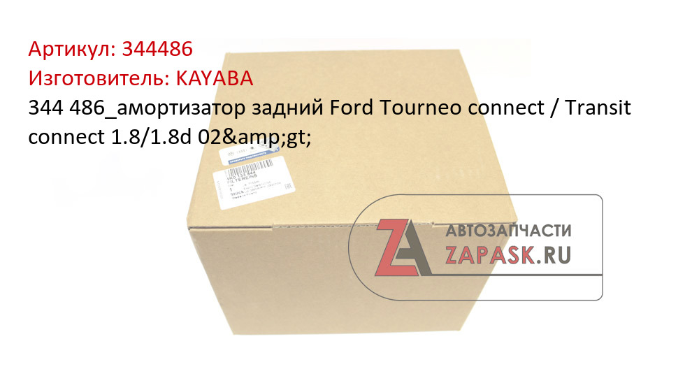 344 486_амортизатор задний Ford Tourneo connect / Transit connect 1.8/1.8d 02&gt;