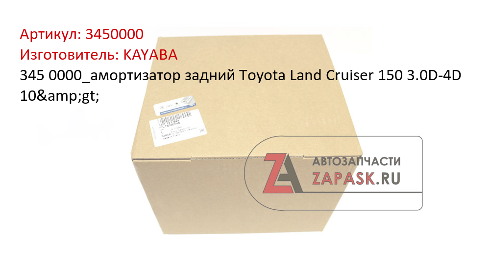345 0000_амортизатор задний Toyota Land Cruiser 150 3.0D-4D 10&gt;
