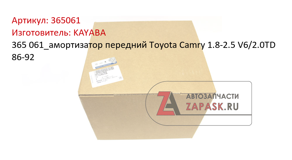 365 061_амортизатор передний Toyota Camry 1.8-2.5 V6/2.0TD 86-92