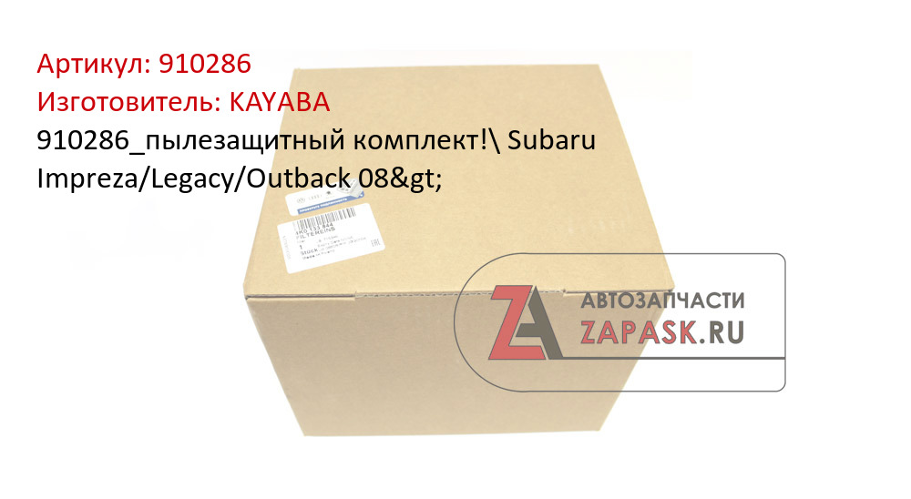 910286_пылезащитный комплект!\ Subaru Impreza/Legacy/Outback 08>