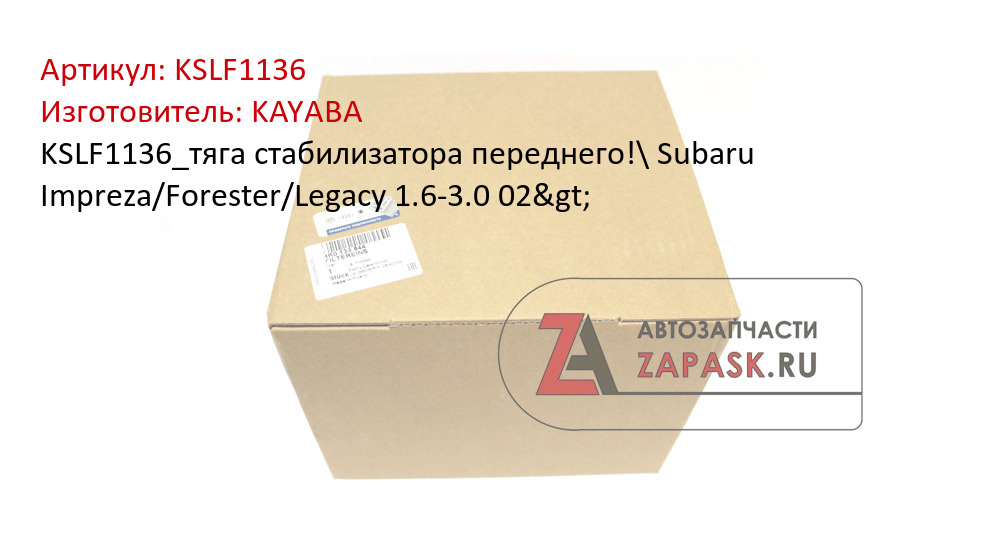 KSLF1136_тяга стабилизатора переднего!\ Subaru Impreza/Forester/Legacy 1.6-3.0 02>