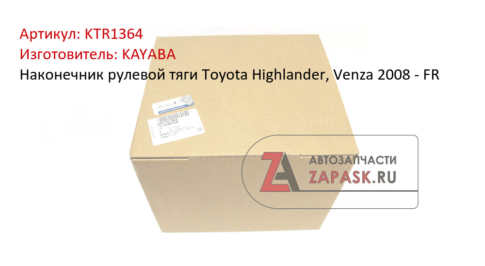 Наконечник рулевой тяги Toyota Highlander, Venza 2008 - FR