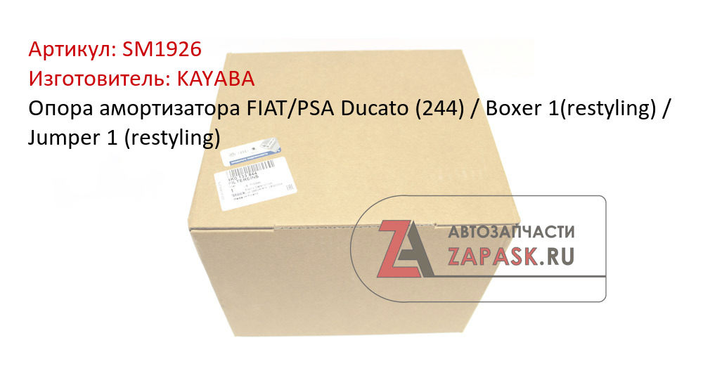 Опора амортизатора FIAT/PSA Ducato (244) / Boxer 1(restyling) / Jumper 1 (restyling)