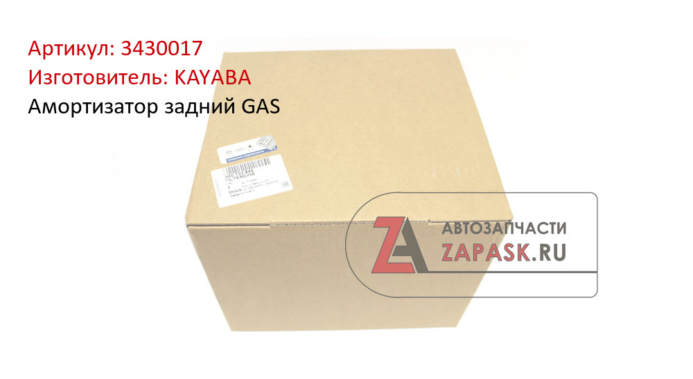 Амортизатор задний GAS