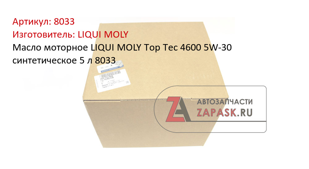 Масло моторное LIQUI MOLY Top Tec 4600 5W-30 синтетическое 5 л 8033