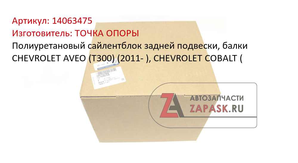 Полиуретановый сайлентблок задней подвески, балки CHEVROLET AVEO (T300) (2011- ), CHEVROLET COBALT (