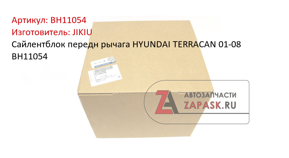 Сайлентблок передн рычага HYUNDAI TERRACAN 01-08 BH11054